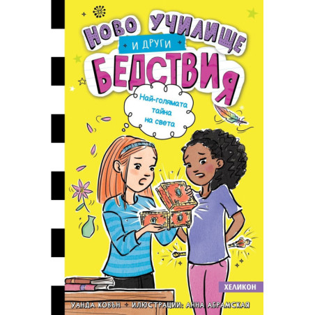 Най-голямата тайна на света (Ново училище и други бедствия 3)