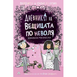 Заживели магически (Дневникът на вещицата по неволя 6)