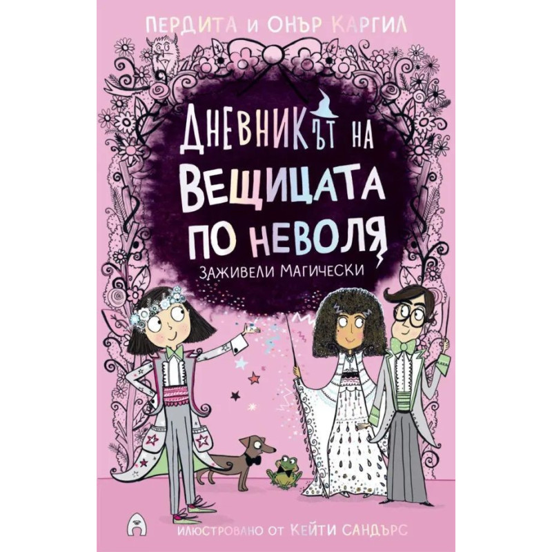 Заживели магически (Дневникът на вещицата по неволя 6)