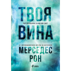 Твоя вина (Culpables 2)