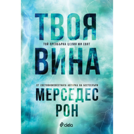 Твоя вина (Culpables 2)
