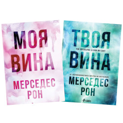 Моя вина и Твоя вина
