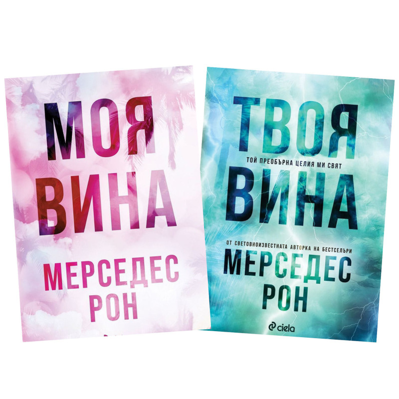 Моя вина и Твоя вина