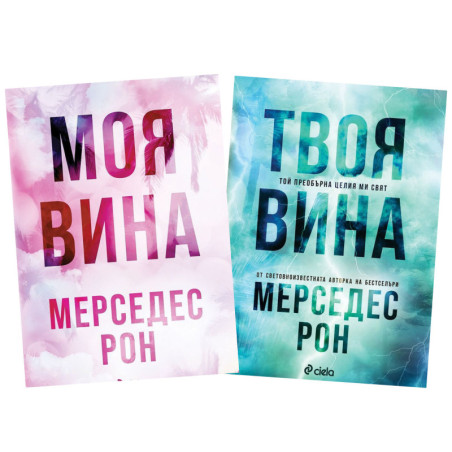 Моя вина и Твоя вина
