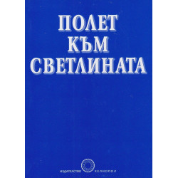 Полет към светлината