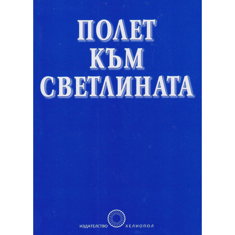 Полет към светлината