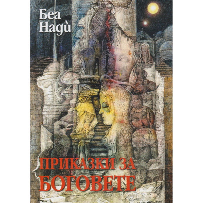 Приказки за боговете