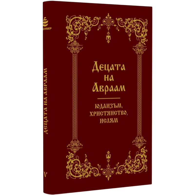 Децата на Авраам: Юдаизъм, християнство, ислям