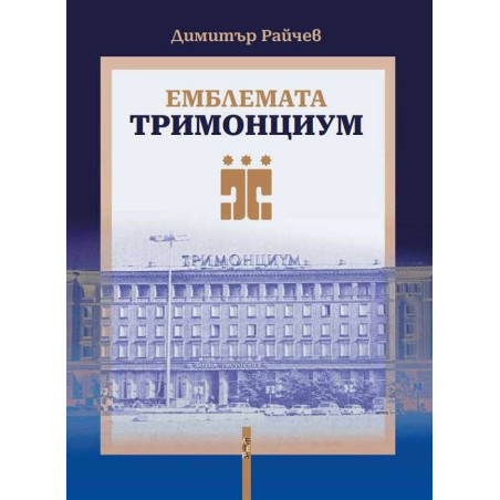 Емблемата „Тримонциум“