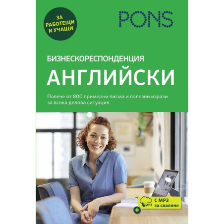 Бизнескореспонденция: Английски