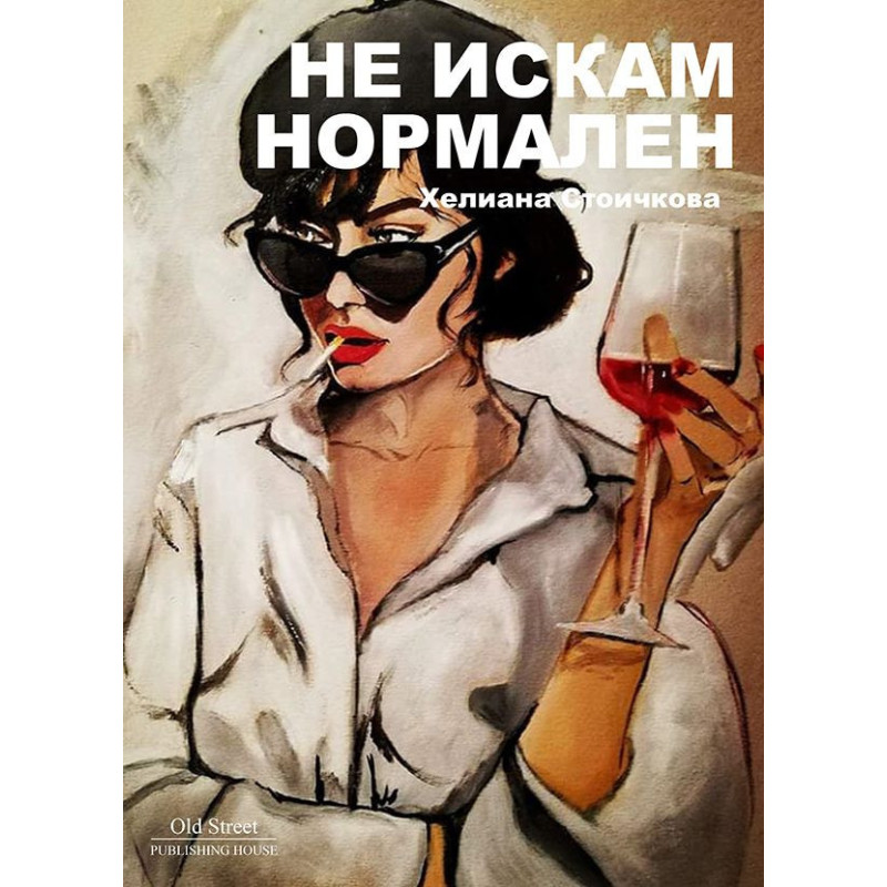 Не искам нормален