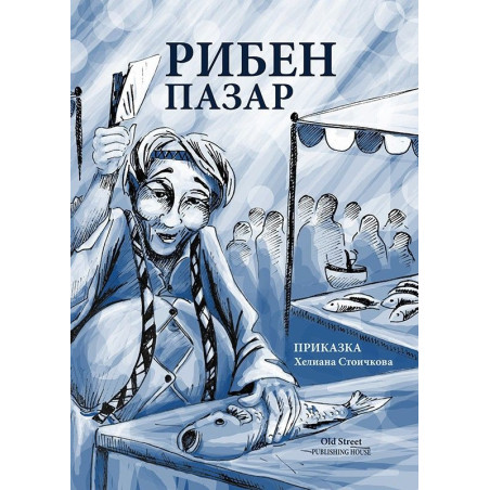 Рибен пазар
