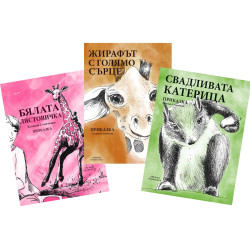 Комплект приказки на Хелиана Стоичкова