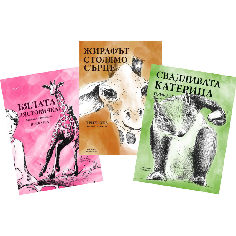 Комплект приказки на Хелиана Стоичкова