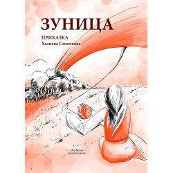 Зуница