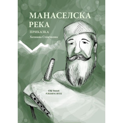 Манаселска река