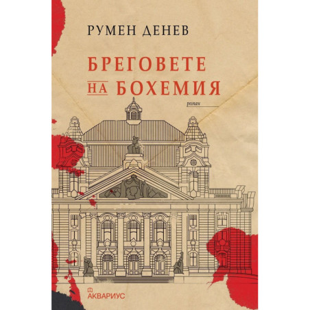 Бреговете на Бохемия