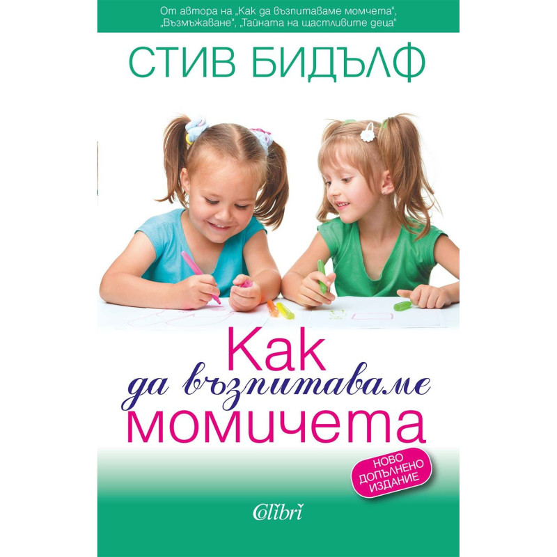 Как да възпитаваме момичета