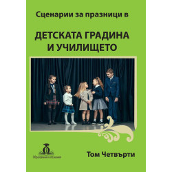 Сценарии за празници в детската градина и училището - том 4
