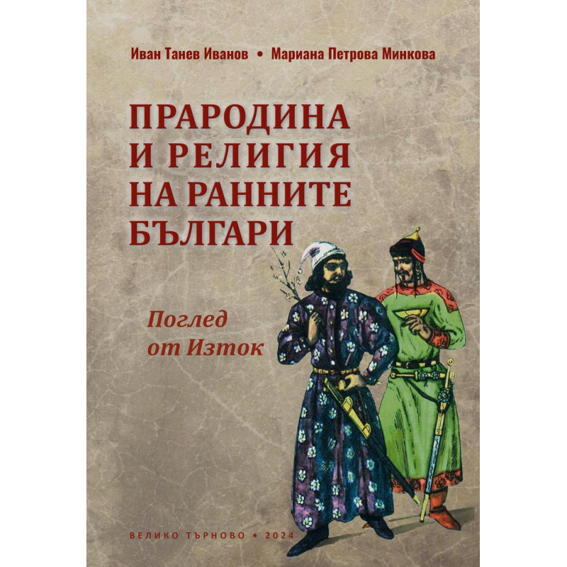 Прародина и религия на ранните българи