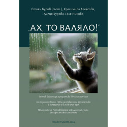 Ах то валяло