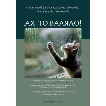 Ах то валяло