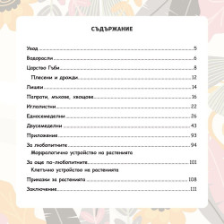 Запознай се с растенията