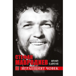 Стефан Мавродиев. Играещият човек