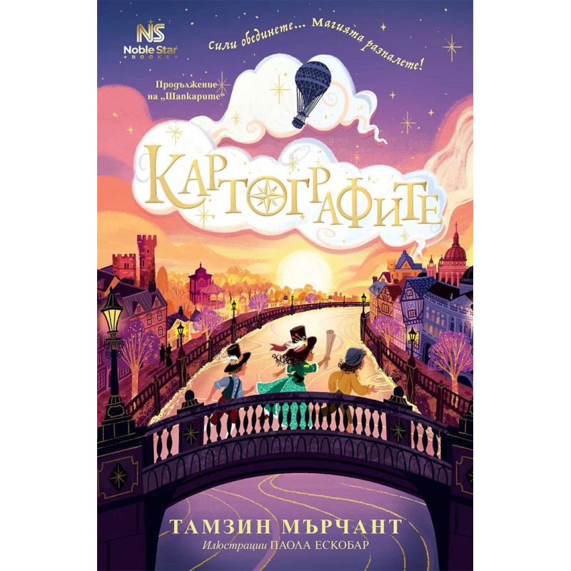 Картографите (Шапкарите 2)