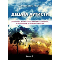 Децата аутисти. Десeт неща, които можем да направим още сега, за да помогнем на детето с аутизъм 