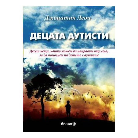 Децата аутисти. Десeт неща, които можем да направим още сега, за да помогнем на детето с аутизъм 