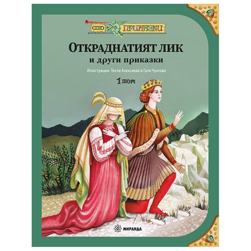 Сто приказки: Откраднатият лик и други приказки - том 1
