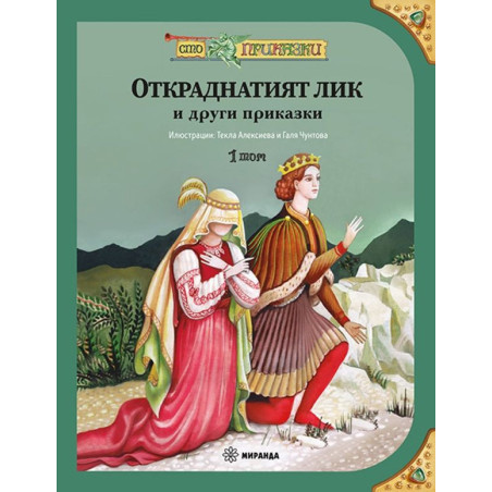 Сто приказки: Откраднатият лик и други приказки - том 1