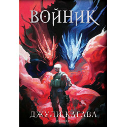 Войник (Нокът 3)