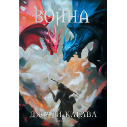 Война (Нокът 2)