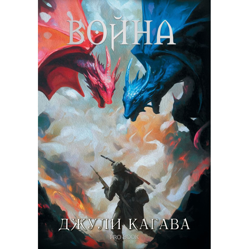 Война (Нокът 2)