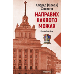 Направих каквото можах
