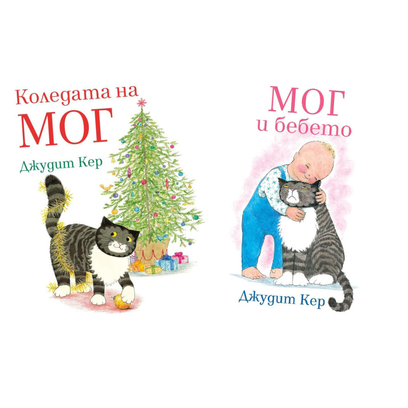 Мог и бебето и Коледата на Мог