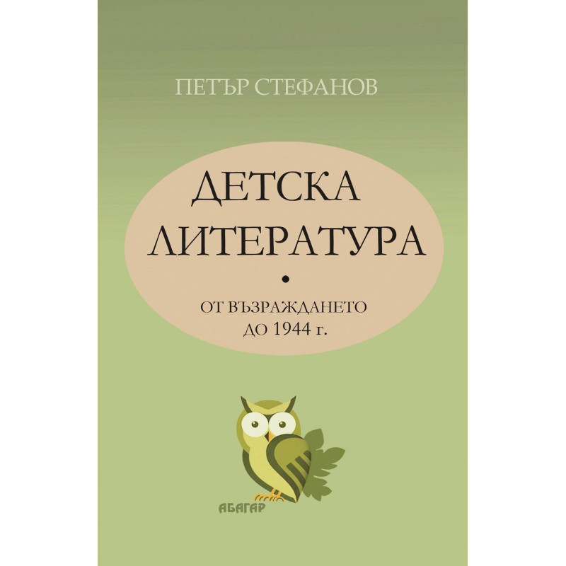 Детска литература от Възраждането до 1944 г.