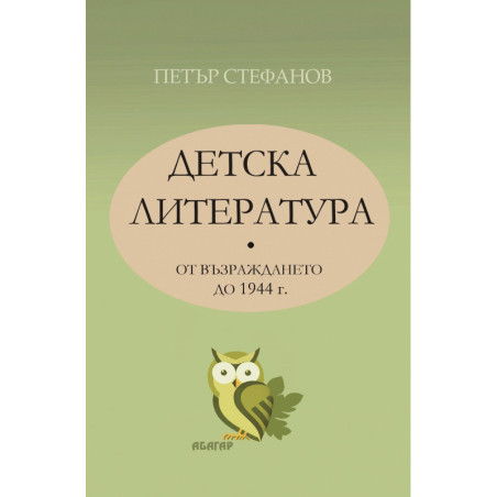 Детска литература от Възраждането до 1944 г.