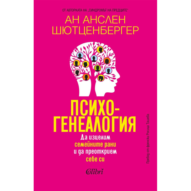 Психогенеалогия. Да изцелим семейните рани и да преоткрием себе си
