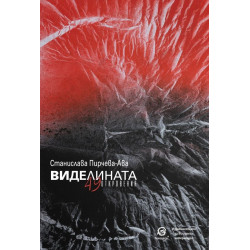 Виделината. 49 откровения
