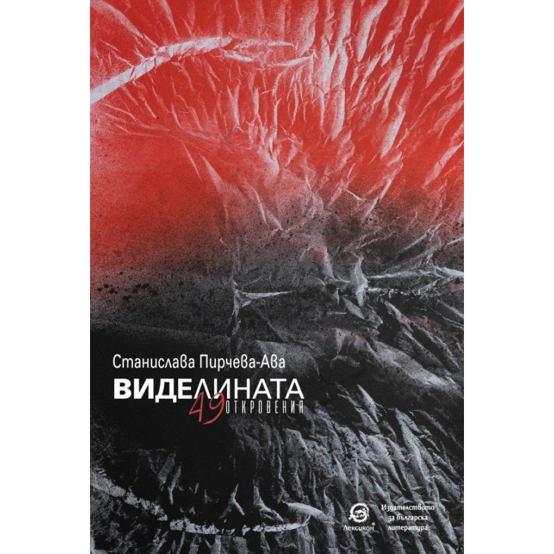 Виделината. 49 откровения