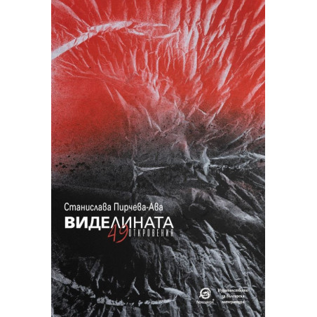 Виделината. 49 откровения