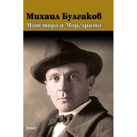 Михаил Булгаков: Майстора и Маргарита