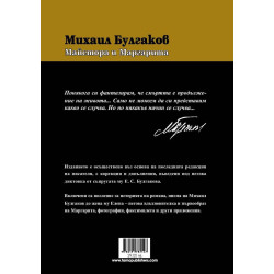 Михаил Булгаков: Майстора и Маргарита
