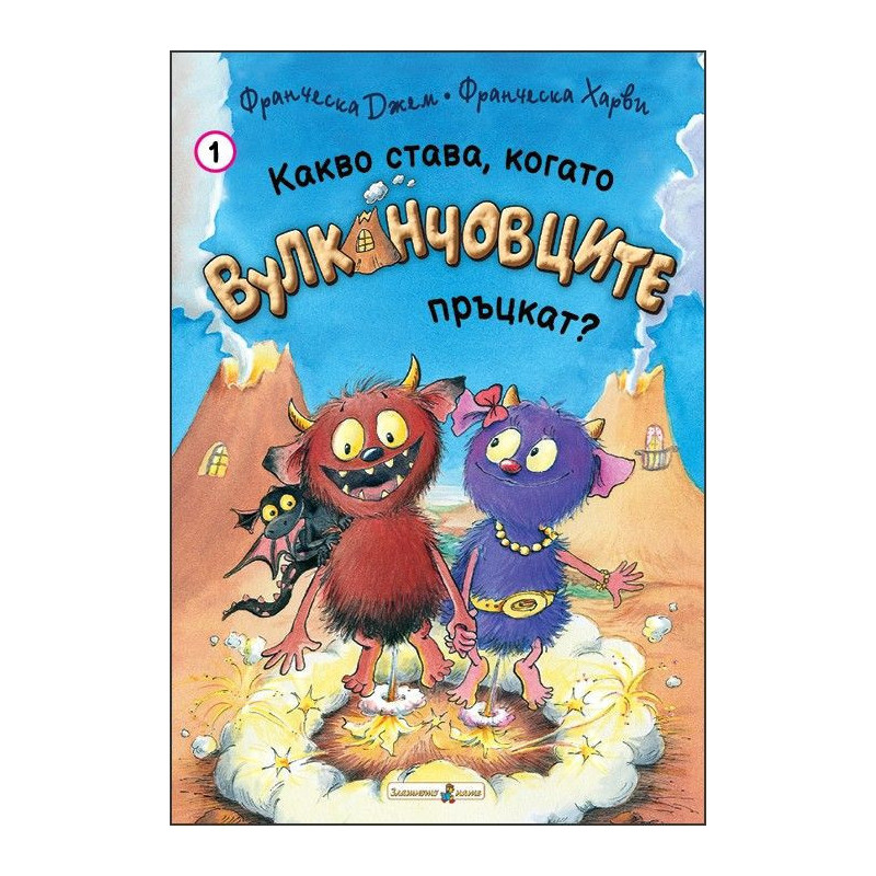 Какво става, когато Вулканчовците пръцкат
