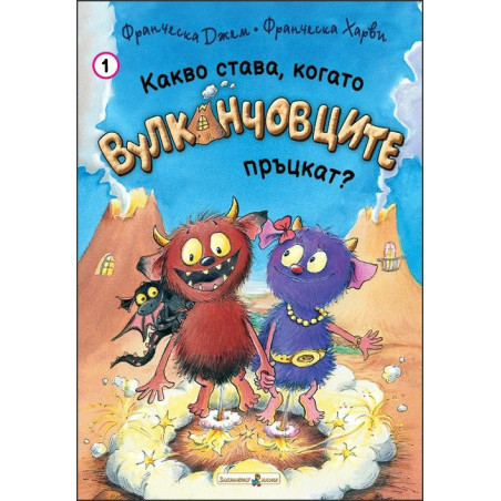 Какво става, когато Вулканчовците пръцкат