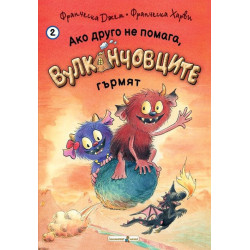Ако друго не помага, Вулканчовците гърмят