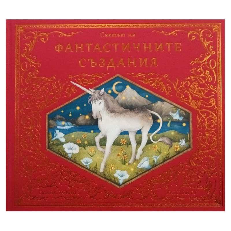 Светът на фантастичните създания